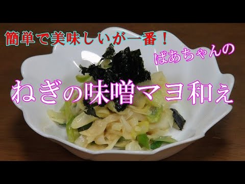 【超簡単】ねぎの味噌マヨ和え『お酒　ビールの付け出しに最適！レンジでチン簡単！！』』Let's eat season's food