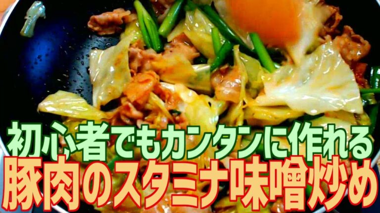 初心者でもカンタンに作れる 豚肉のスタミナ味噌炒め