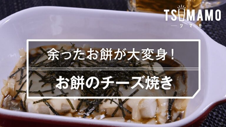 【簡単おつまみ】お餅のチーズ焼きのレシピ