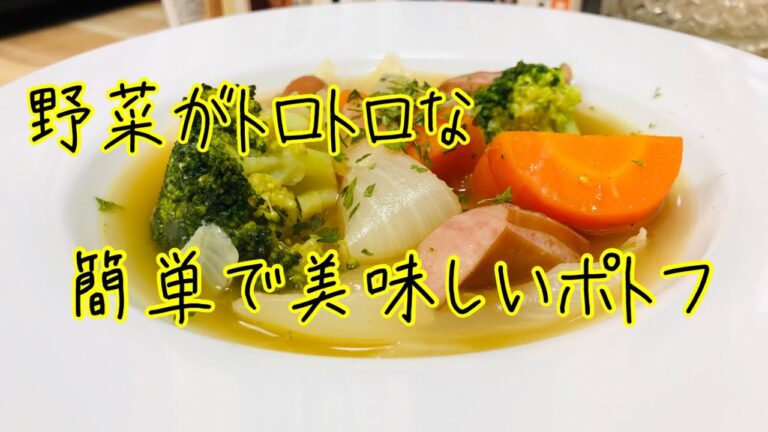 【簡単美味しい】野菜の旨味たっぷりの簡単で美味しいトロトロポトフ。