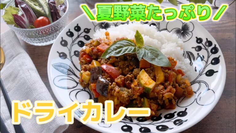 【ドライカレー】夏野菜たっぷり！簡単☆ドライカレー #カレー #時短レシピ  #料理
