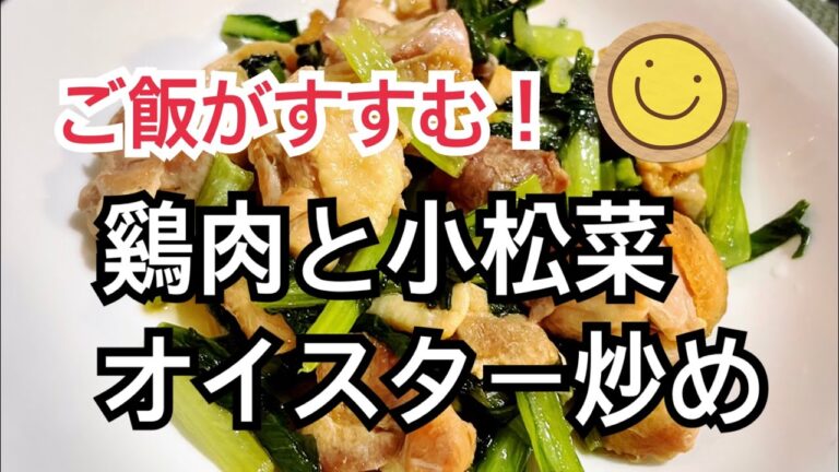 【超簡単】味しみしみ！鷄もも肉と小松菜のオイスターソース炒め😋