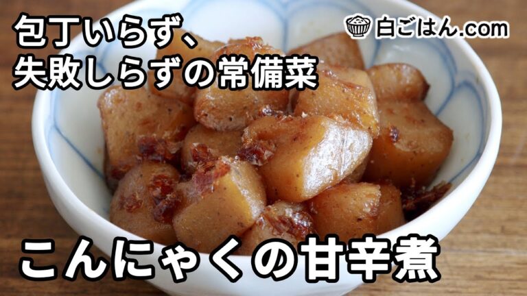弁当にもぴったり！こんにゃくの炒り煮／包丁いらず、失敗しらずの常備菜