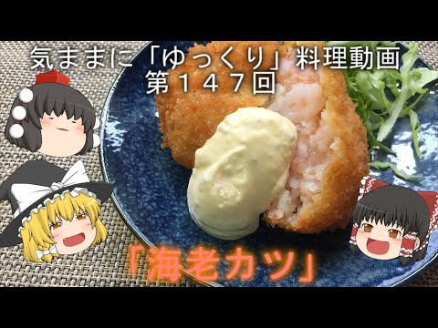 気ままに『ゆっくり』料理動画　第１４７回　　「海老カツ」