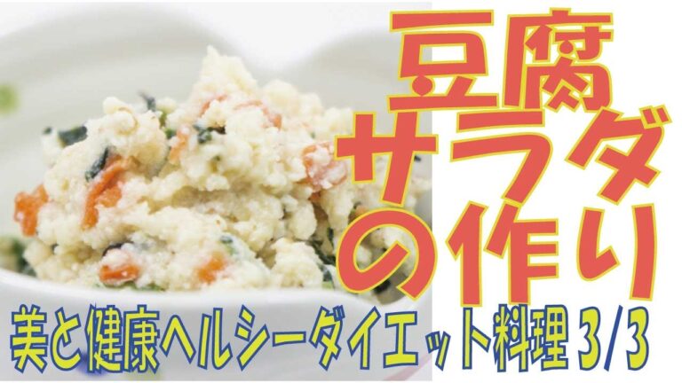 豆腐サラダで！ダイエット手が止まらないほど旨い！簡単で旨すぎてやめられない豆腐サラダ人気！（３／３）