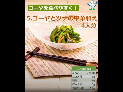 【管理栄養士作成の健康づくりレシピ】５．ゴーヤとツナの中華和え #Shorts