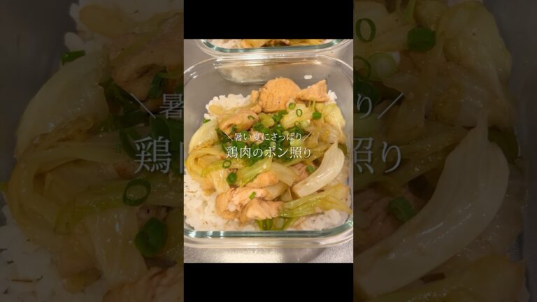 暑い夏にぴったり！鶏肉のポン照り #料理 #お弁当 #筋トレ #簡単レシピ #cooking #部活弁当 #弁当男子 #ダイエット #自炊