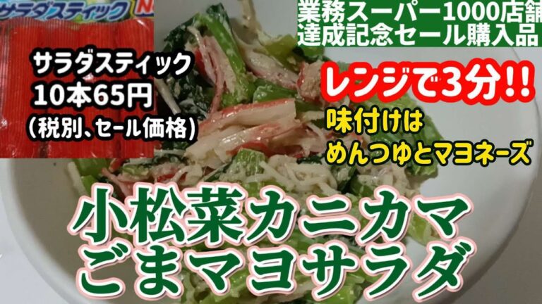 【業務スーパー】セールのカニカマと小松菜でごまマヨサラダを作ります