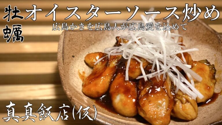 広島人が本気で作る牡蠣のオイスターソース炒めが美味すぎて感服【먹방】真真飯店(仮)#50