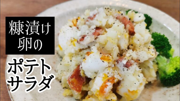 【発酵食品たっぷり♪ポテトサラダの作り方】ぬか漬け卵×チーズ×塩麹で美味しく腸活