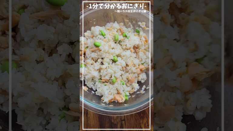 鮭ハラスと枝豆の相性ばっちり！≪ひと工夫でさらにおいしく≫～鮭ハラス枝豆おにぎり編～混ぜこんで握るだけの簡単おにぎり【1分で分かるおにぎり】【お弁当/ピクニック】