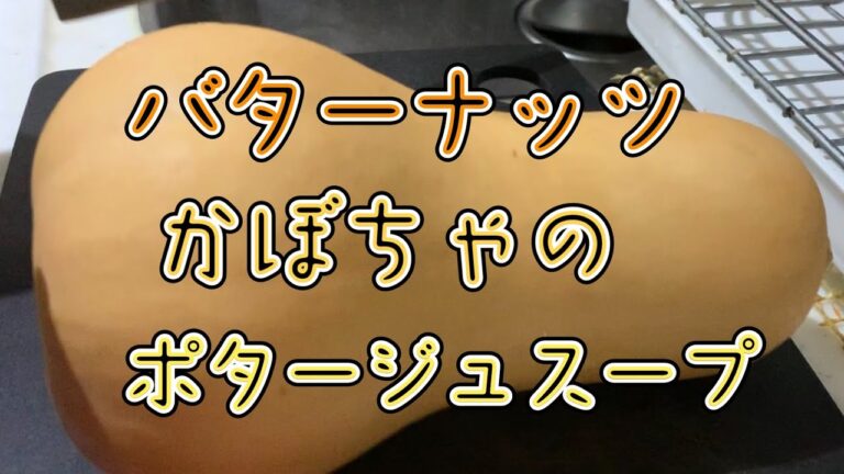 バターナッツかぼちゃのポタージュスープ！料理上手になるためには！？議論は白熱！！笑