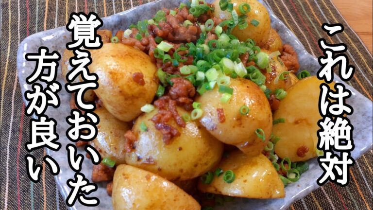 孫の代まで伝えたい❗️新じゃがのそぼろ煮っころがしの作り方！