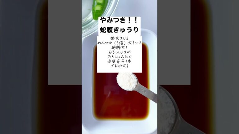 【やみつき】蛇腹きゅうり！お箸が止まらない箸休め #時短レシピ #料理動画 #簡単レシピ #おうちごはん #節約レシピ #shorts #shortvideo #ヘルシー #節約 #簡単料理 #時短