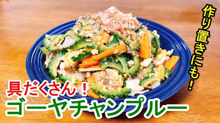 【作り置きにも！】『具だくさん！ゴーヤチャンプルー』：冷蔵庫の野菜大量諸費！