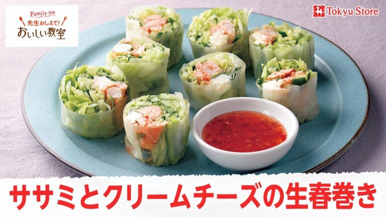 ササミとクリームチーズの生春巻き