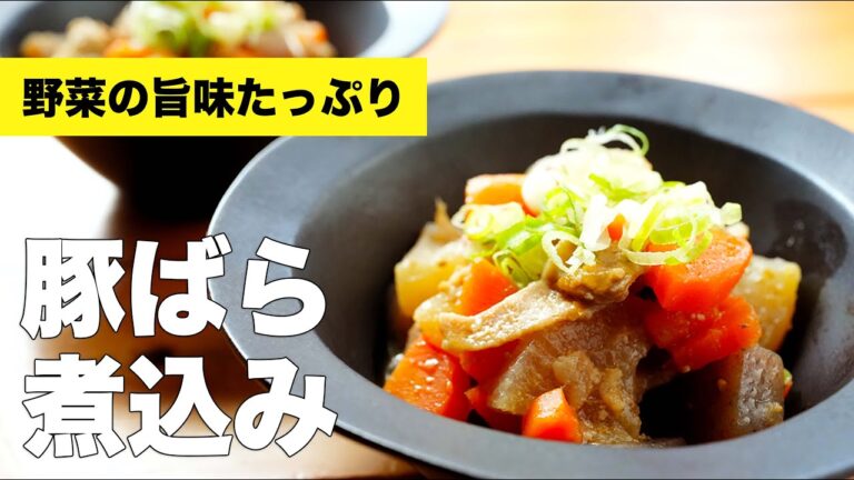 薄切り豚バラとこんにゃくの煮込みの簡単料理レシピ【とろとろ】