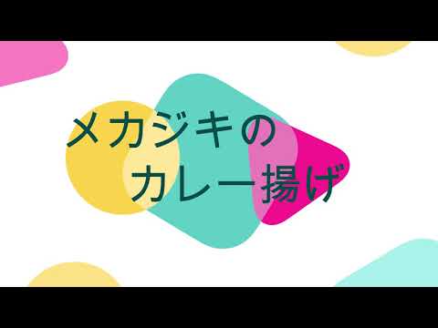 メカジキのカレー揚げ