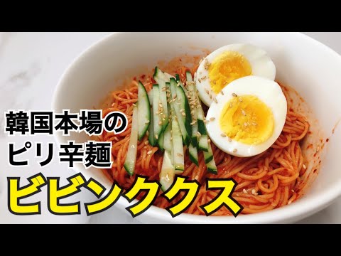 【夏に食べたい韓国料理】ピリッと辛い韓国本場のタレ作ります！ビビンククスの作り方