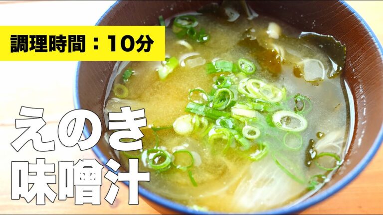 【簡単レシピ】具沢山えのきの味噌汁の作り方
