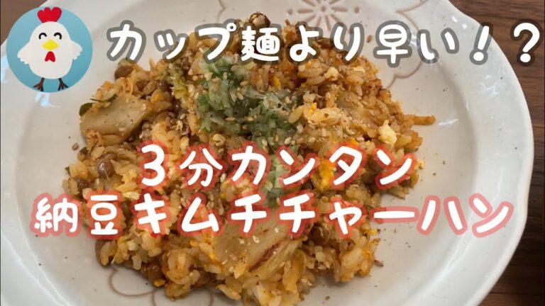 ３分で！納豆キムチチャーハン！栄養たっぷりスピードメニュー