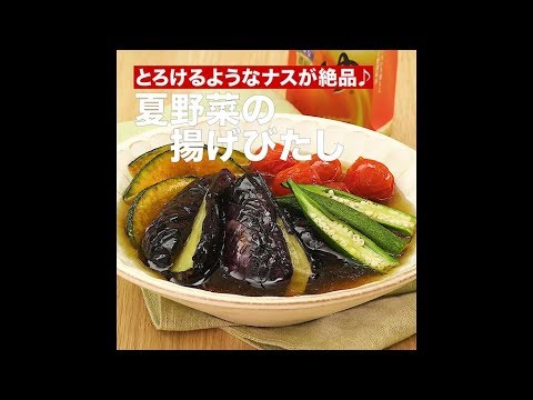【レシピ】キッコーマン 濃いだし本つゆ 「夏野菜の揚げびたし」