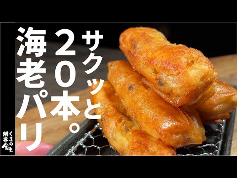 【時短でサクッと２０本】海老チーズパリパリ。