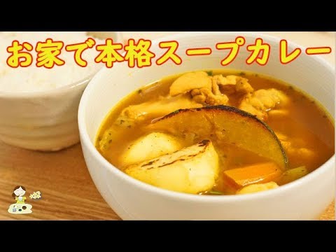 [レシピ動画] お家で出来る【本格スープカレー】北海道で食べたあの味が忘れられなくて再現♪ 料理 レシピ 簡単