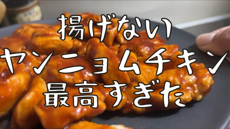 揚げないヤンニョムチキンが最高すぎた【ダイエット飯】