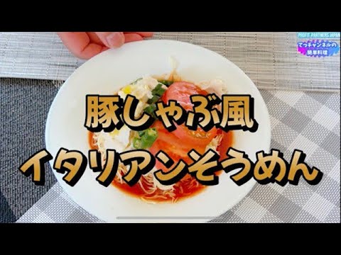 簡単料理【豚しゃぶ風イタリアンサラダそうめん】