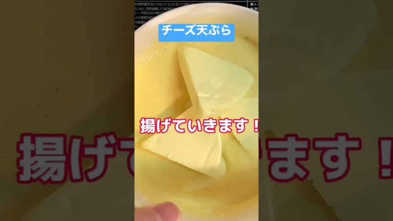 【チーズの天ぷら】１つ破裂しちゃった、、#簡単レシピ #雪印#チーズ#天ぷら