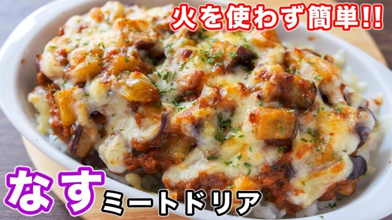 【レンチンして混ぜるだけ！】旬のなすが火を使わずに超旨い／なすミートドリアの作り方【kattyanneru】