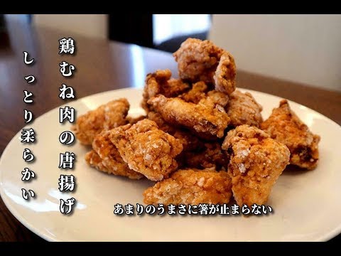 【鳥ムネ唐揚げ】鶏むね肉とは思えない　ジューシーで柔らかい唐揚げの作り方　黄金比率レシピ公開！School vacation Easy rice recipe