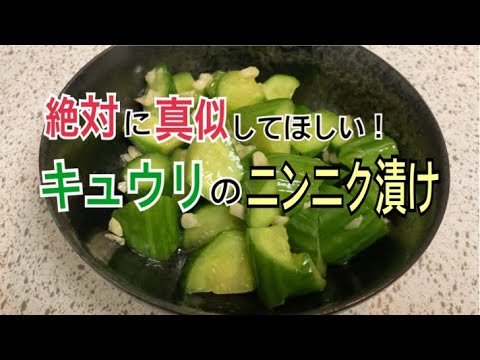キュウリのニンニク漬け🧄🥒