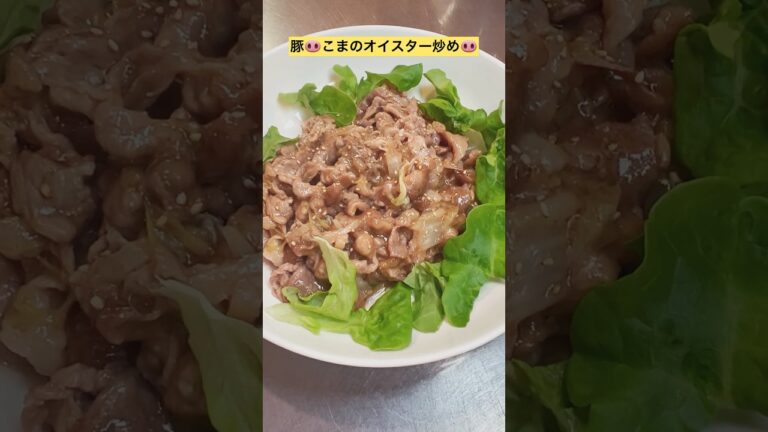 オイスターソース炒め♡豚こまがぷるんぷるんでウマ