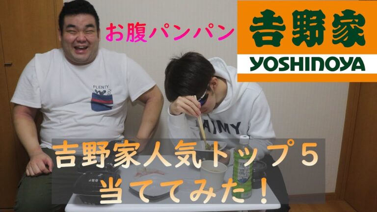 【人気メニュー】吉野家の人気トップ5予想してみたら、お腹爆発…