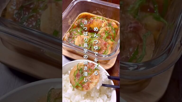 めんつゆでキメる。長芋の焼き浸し　#shorts