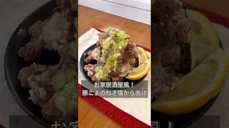 【お家居酒屋風！豚こまのねぎ塩からあげ】