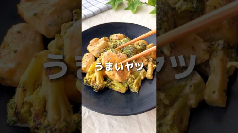 【絶対やみつき】鶏むね肉とブロッコリーのオーロラ和え #shorts #レシピ #簡単レシピ #時短レシピ
