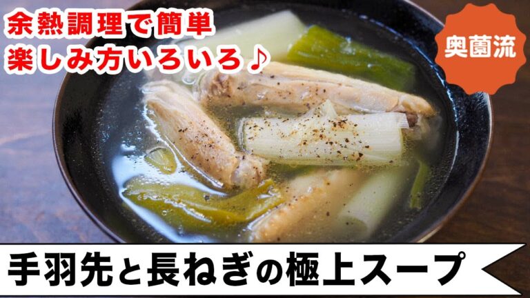 余熱を利用して作る極上チキンスープの作り方。キッチンはさみを使った手羽先の下処理も丁寧に解説しています。＜手羽先と長ねぎの極上スープ＞