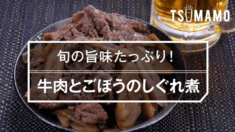 【簡単おつまみ】牛肉とごぼうのしぐれ煮のレシピ