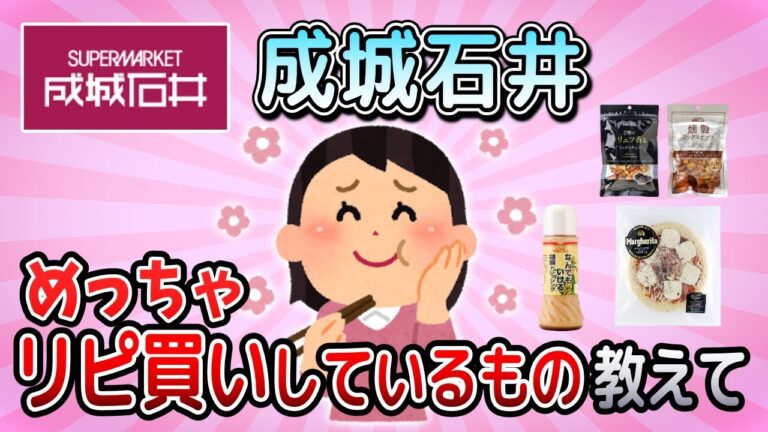 【有益】成城石井で絶対買うべき‼神過ぎるオススメ商品教えて！【ガルちゃんまとめ】