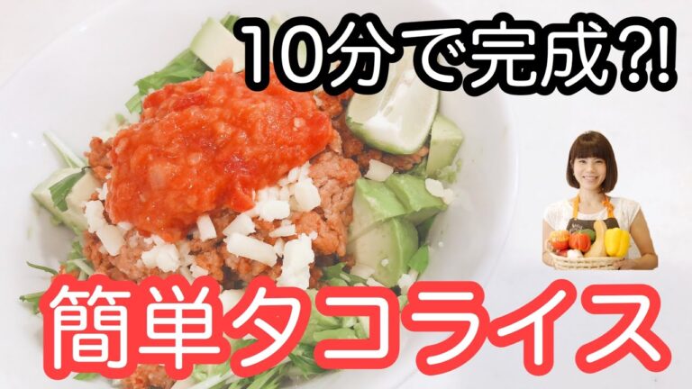 vol.25 「タコライス」10分で完成！ちゃちゃっとできるのにとっても美味しい♬
