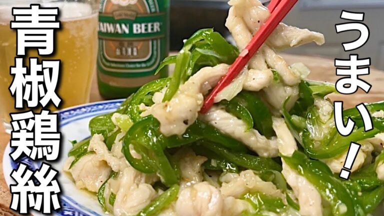 【中華のプロが作る】激うま！ピーマンと鶏むね肉の絶品炒めの作り方教えます！