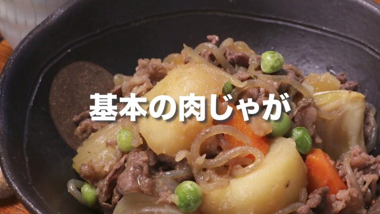 基本の肉じゃが