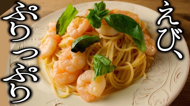 【海老をプリプリにする方法】海老とトマト、バジルのパスタ