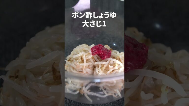 お手軽もやしでさっぱり一品◎もやしの梅おかか【今日のあと一品】【副菜レシピ】#shorts