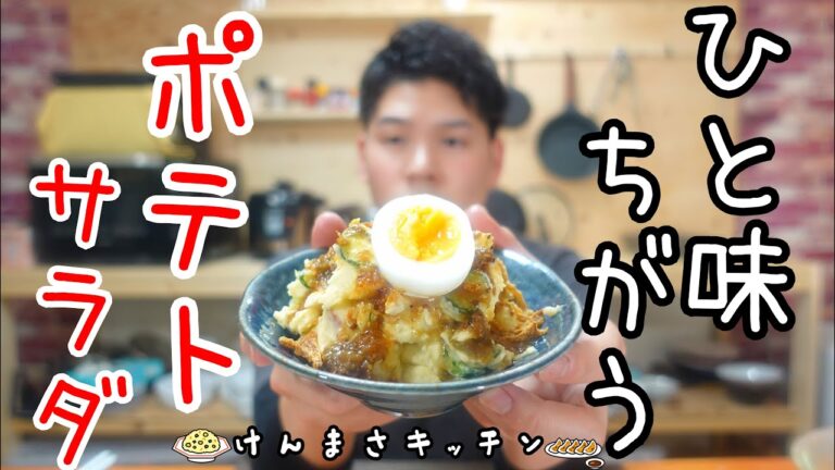 【お店レベル】知らなきゃ損するひと味違う絶品ポテサラ！メインにもおつまみにも