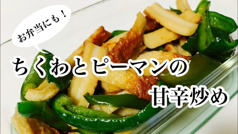【おかず】超簡単！ちくわとピーマンの甘辛炒め