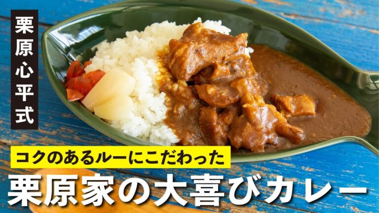 市販のルーなのに旨みとコクが凄い！具材2つの『栗原家の大喜びカレー』の作り方 | 【男子レシピ】栗原心平